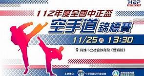 11/25(六) LIVE ｜中華民國 112 年度全國中正盃空手道錦標賽｜ Day 2 下午