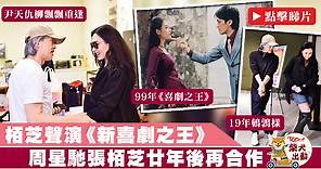 周星馳張栢芝20年後再聚　栢芝聲演《新喜劇之王》：勾起很多回憶【有片】 - 香港經濟日報 - TOPick - 娛樂