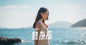 MIC 周卓盈 - 雙魚座 (Official Music Video)