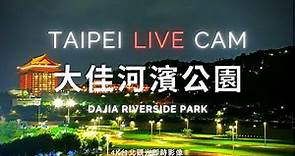 【Taipei Live Cam】大佳河濱公園 - 4K即時影像 | Taipei Dajia Riverside Park | 台北大佳河濱公園