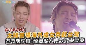 【撩星聞】 BIGBANG太陽首場海外處女秀獻台灣 老婆閔孝琳:寵妻魔人應該要更愛妻 | 劉QUIZ