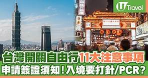 台灣開關自由行11大注意事項  申請簽證須知！入境要打針/PCR？ | U Travel 旅遊資訊網站