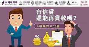 有信貸還能再貸款嗎？4項條件大公開｜信用貸款推薦－台灣理財通
