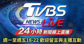 TVBS 網路新聞24小時直播│TVBS新聞網