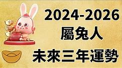 屬兔人未來三年運勢如何（2024年 2025年 2026年）