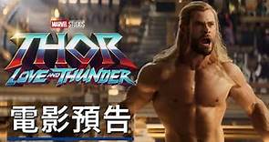 《雷神4/雷神索爾:愛與雷霆》電影預告 Marvel Studios' Thor Love and Thunder Official Trailer