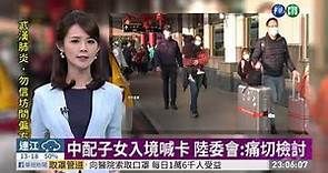 考量台灣防疫優先 中配子女入境喊卡 | 華視新聞 20200212