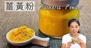 薑黃粉、防癌、抗發炎又增強免疫力、自製薑黃粉Turmeric Powder