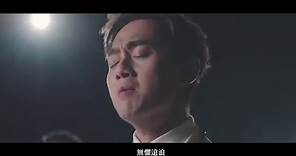 鄭俊弘 Fred - 無畏的肩膊 (劇集 "跳躍生命線" 主題曲) Official MV