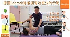 物理治療師 - 鄭進成 (Aldous) 示範德國Schroth脊椎側彎治療法-單胸彎(第二套動作)