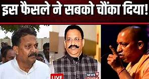 🟢Live : Afzal Ansari Case पर आया फैसला सबको चौंका दिया ! Mukhtar Ansari । CM Yogi । Gangster Case
