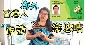 樂悠咭 - 海外香港人如何申請 JoyYou Card - How overseas HK people apply for it. (字幕 / Caption)