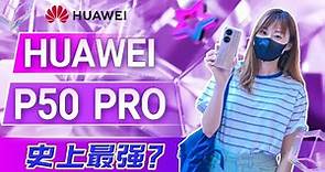 🔥HUAWEI 华为 P50 Pro 评测：相机真的很牛？！🔥 Huawei P50 Pro review