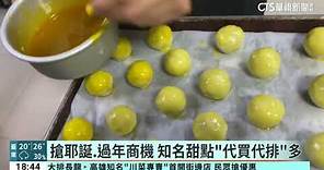 蛋黃酥界「愛馬仕」今午開賣 30秒搶購一空｜華視新聞 20231205