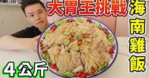 大胃王挑戰海南雞飯4公斤10人份！限時30分鐘吃完免費！丨MUKBANG Taiwan Competitive Eater Challenge Big Food Eating Show｜大食い