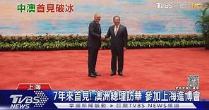 7年來首見! 澳洲總理訪中參加上海進博會 6日見習近平｜TVBS新聞 @TVBSNEWS01