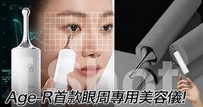 [AGE-R I SHOT] 終於推出啦！幫你細緻豐盈眼部的局部位置專用美容儀🙌 | medicube Hong Kong