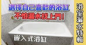 浴室漏水特輯Ep.2 少做防水？排水設計不佳？浴缸漏水原因大解密！嵌入式浴缸安裝過程&注意事項分享【安心整合】water leakage tub