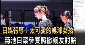 日媒報導：太可愛的桌球女孩 菊池日菜參賽照掀網友討論－民視新聞