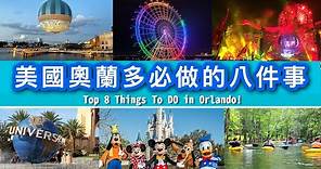 奧蘭多必做的八件事! 美國旅遊、自由行推薦攻略 | 8 Things To Do in Orlando!