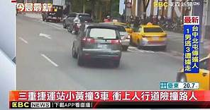 三重捷運站小黃撞3車 衝上人行道險撞路人 @newsebc