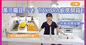 開箱老網紅的廚房（上集）中島流理台篇：萬眾矚目的TAKARA廚房開箱來了，3D人造石水槽真的好棒棒阿～