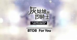 《灰姑娘與四騎士 韓劇原聲帶》BTOB - For You (華納official HD高畫質官方中字版)