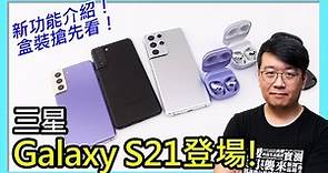 三星新旗艦Samsung Galaxy S21 / S21+ / S21 Ultra快速上手、盒裝開箱！新功能快速導覽！