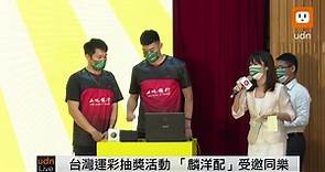 直播／0819李洋、王齊麟出席「台灣英雄來奪金運彩乎你抽現金」
