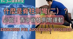 什麼是脊柱側彎（二）? 青少年脊椎側彎….強化核心肌肉運動 [Eng Subtitles] 5 Adolescent Scoliosis Exercises