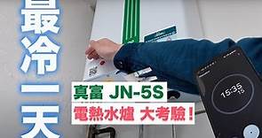 [ 最冷一天 ] 真富 JN-5(S) 速熱式 電熱水爐 大考驗 測試 單相電 220V 18L Jenfort jn-5s test