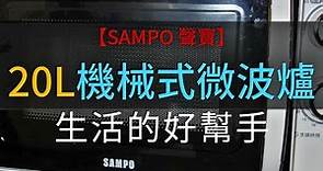 【SAMPO 聲寶】20L機械式微波爐(RE-N820TR)，5段火力控制，700W微波火力，機械式旋鈕操作，簡單方便30分鐘定時裝置，配備解凍功能。