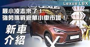 【新車介紹】Lexus LBX｜最小凌志來了！強勢挑戰豪華小車市場！【7Car小七車觀點】