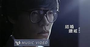 盧廣仲 Crowd Lu 【結婚鑽戒 Wedding Ring】Official Music Video