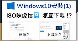 Windows10 ISO映像檔下載 | Windows10安裝教學系列 [1] | 電腦重灌