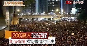 反送中》現場直擊616遊行 香港民陣：總人數200萬+1