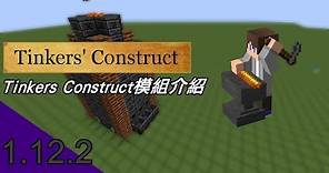 Tinkers' Construct模組介紹 1.12.2
