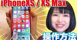 【ホームボタンなし】iPhoneX／XS／XS Maxの基本的な操作方法