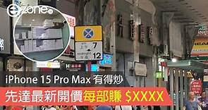 iPhone 15 Pro Max 有得炒！ 最新開價每部賺 $XXXX（9/10 更新) 512GB 全線見紅 - ezone.hk - 科技焦點 - iPhone- ezone.hk - 科技焦點 - iPhone