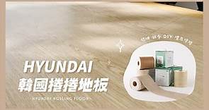 韓國hyundai現代捲捲地板—親子專用軟質地板，超強吸震力建立全方位防摔保護，寶貝走跑跳再也不擔心