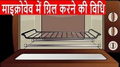 How to Use Grill Mode in Microwave | Grilled Vegetables | माइक्रोवेव में ग्रिल करने की विधि | Varsha
