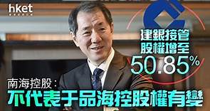 【香港01母企】建銀接管股權增至50.85%　南海控股：不代表于品海控股權有變 - 香港經濟日報 - 即時新聞頻道 - 即市財經 - 股市