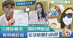 【伙記辦大事】楊明接種第二劑科興疫苗　網上騷針紙：希望快啲有抗體 - 香港經濟日報 - TOPick - 娛樂