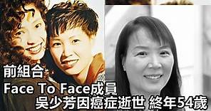 前組合Face To Face成員吳少芳因癌症逝世 終年54歲