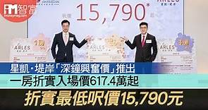 星凱·堤岸「深鐘興奮價」推出　折實最低呎價15,790元　一房折實入場價617.4萬起 - 香港經濟日報 - 即時新聞頻道 - iMoney智富 - 股樓投資