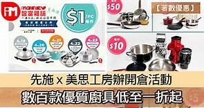 【著數優惠】先施 x 美思工房辦開倉活動 數百款優質廚具低至一折起 - 香港經濟日報 - 即時新聞頻道 - iMoney智富 - 理財智慧