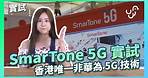 【實試】SmarTone 5G 實試香港唯一非華為5G技術