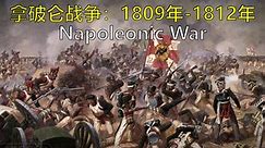 拿破仑战争（二）1809年—1812年命运的转折 双语@有勇有谋字幕组 Epic History TV