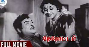 Therottam Tamil Full Movie | Gemini Ganesan | Padmini | தேரோட்டம் | Old Tamil Full Movies