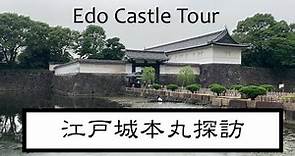 Edo Castle Tour [歴史探訪] 江戸城本丸を歩く！